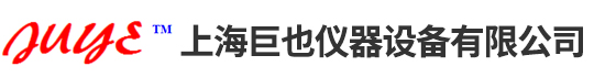 上海巨也仪器设备有限公司